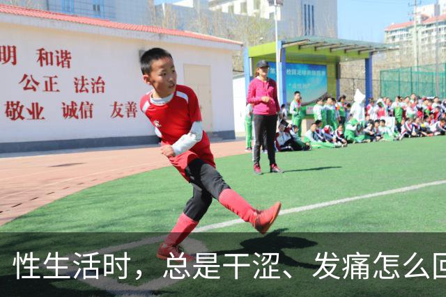 性生活时，总是干涩、发痛怎么回事？用润滑剂，对男女身体有害吗