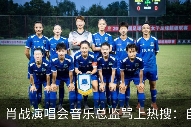 肖战演唱会音乐总监骂上热搜：自己都没票，还有人敢蹭