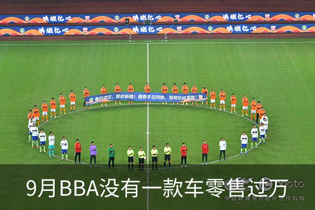 9月BBA没有一款车零售过万